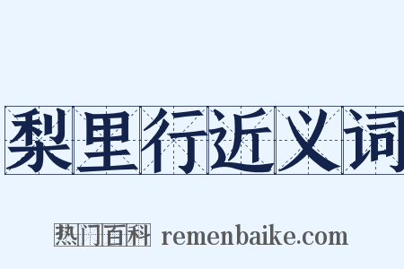 梨里行近义词是什么意思的图片